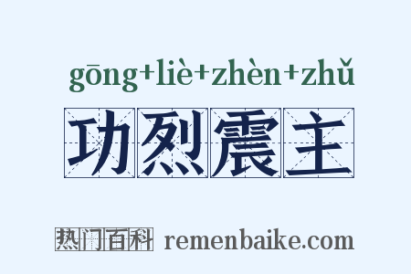 功烈震主是什么意思的图片